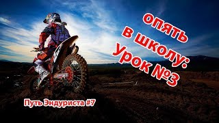 Школа Эндуро и мотокросса УРОК 3 - Путь эндуриста №7 Школа Эндуро и мотокросса УРОК 3 - Путь эндуриста №7
