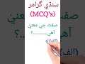Sindhi Gammar MCQ'S for job test preparation