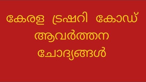 കേരള ട്രഷറി കോഡ് ആവർത്തന ചോദ്യങ്ങൾ