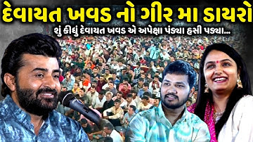 શું કીધું દેવાયત ખવડ એ અપેક્ષા પંડ્યા હસી પડ્યા | Devayat Khavad | Jadav Gadhvi Loksahitya