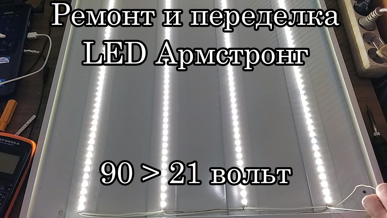 Потолочный светильник Армстронг светодиодный Ремонт Переделка - YouTube