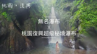 無名瀑布-桃園復興超級秘境瀑布｜爬山｜溯溪｜攻略｜Vlog87