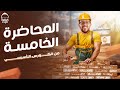 المحاضره الخامسة من الكورس التأسيسي في الانجليزي اسياسات الترجمه لجميع مراحل الثانويه 2025