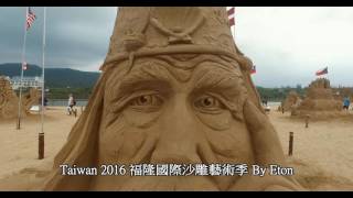 空拍沙雕展Taiwan2016福隆國際沙雕藝術季Fulong ...