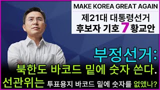 [황교안TV] 부정선거 : 북한도 바코드 밑에 숫자 쓴다. 왜 선관위는 투표용지 바코드 밑에 숫자를 없앴나? (5월 13일)