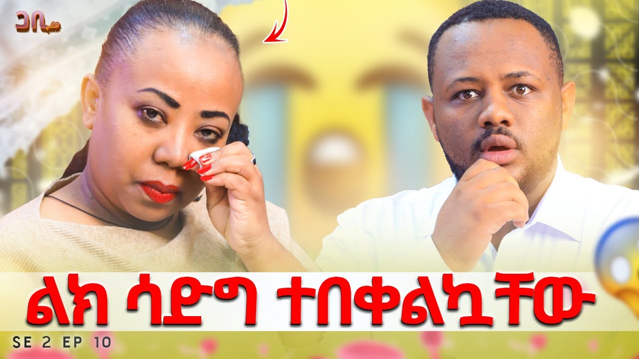 አርግዤ ሆስፒታል ስሄድ ተደፍረሽ ነው ይሉኛል :አቤል ብርሀኑ አብሮ አደጌ ነው || ጋቢ ሾው || Ep 10