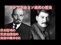 #058ロシア革命とソ連邦の歴史