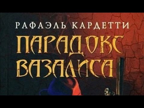 Рафаэль Кардетти. Парадокс Вазалиса 6 Рафаэль Кардетти. Парадокс Вазалиса 6