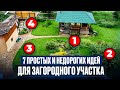 Недорого и практично ЛАНДШАФТ своими руками! РЕАЛЬНЫЕ лайфхаки и советы от подписчиков и строителей