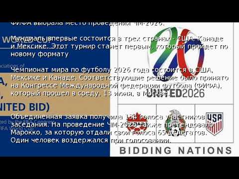 ФИФА выбрала место проведения ЧМ-2026