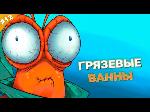 Видео: ГРЯЗЕВЫЕ ВАННЫ | Прохождение Another Crab's Treasure | Часть 12