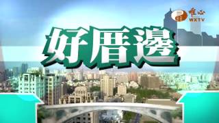 百年經典歷久彌新台中第二市場(一)【好厝邊23】｜ WXTV唯心電視台