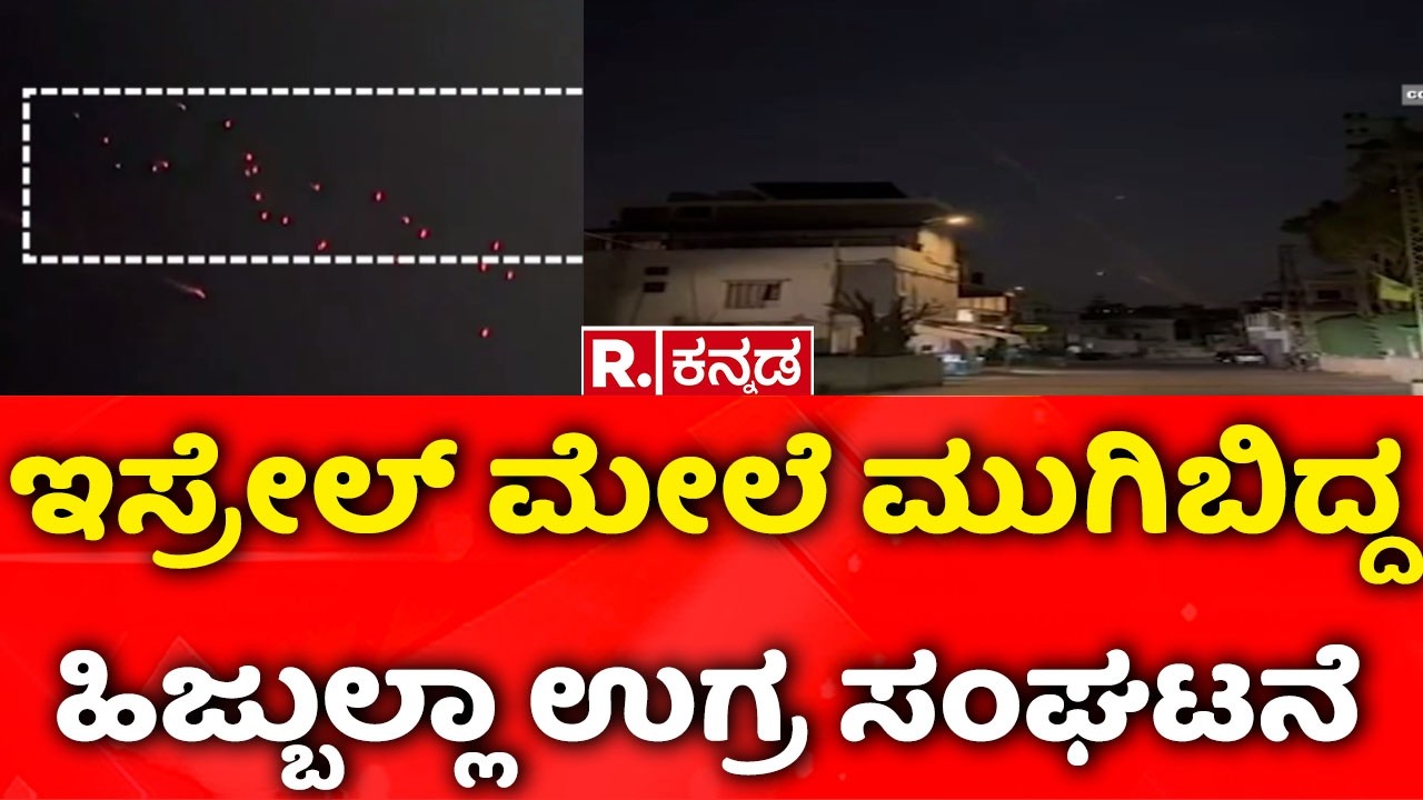 USA-Israel vs Iran War: ಇಸ್ರೇಲ್ ಮೇಲೆ ಮುಗಿಬಿದ್ದ ಹಿಜ್ಬುಲ್ಲಾ ಉಗ್ರ ಸಂಘಟನೆ | Hezbollah terrorist