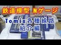 『鉄道模型 Nゲージ』TOMIX線路　各種紹介編