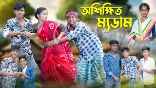 অশিক্ষিত ম্যডাম । Oshikkhito Mam । Bangla Funny Video । Sofik Comedy । Palli Gram TV screenshot 4