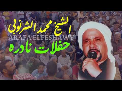 من روائع تسجيلات زمان للشيخ محمد الشرنوبى سلطان المداحين