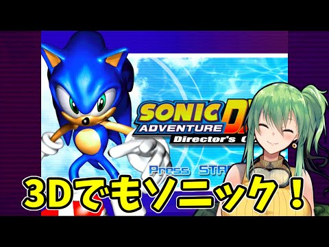 【#ソニックアドベンチャー】part6（完） 3Dでもソニック！【steam版】