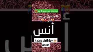 #كل عام وانت بخير_أنس?_إبني حبيبي#happy birthday to you️