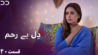 Dil-e-Bereham | Episode 20 | Serial Doble Farsi | سریال دِل بے رحم - قسم ۲۰ - دوبله فارسی | C31O