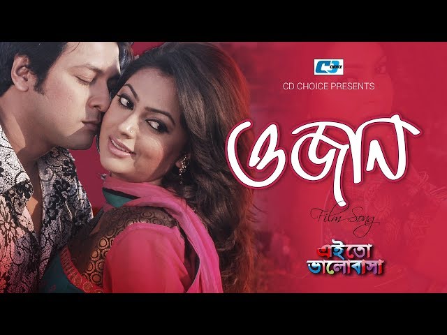 O Jaan | ও জান | S I Tutul | Nancy | Emon | Nipun | Nirob | Eito Valobasha | Bangla Movie Song class=