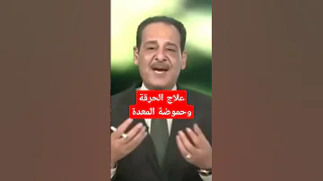 علاج الحرقة وحموضة المعدة حسن خليفة 