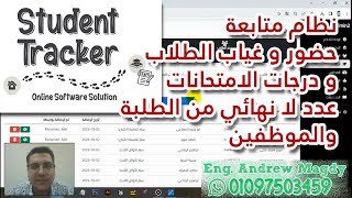 نظام متابعة حضور و غياب الطلاب درجات الامتحانات | عدد لا نهائي من الطلبة والموظفين | Student Tracker