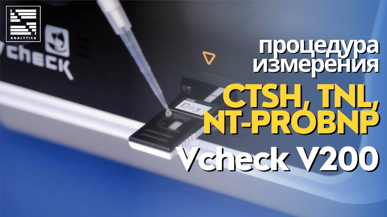 Процедура измерения cTSH, Tnl, NT-proBNP