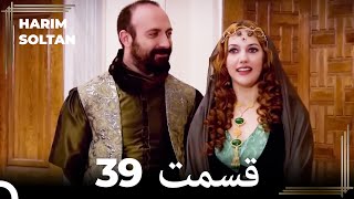 حريم سلطان قسمت 39 (Dooble Farsi)