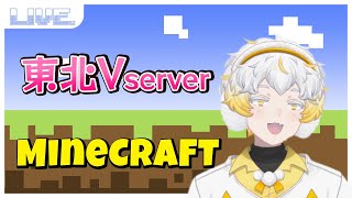 【MINECRAFT】東北Vサーバー、始動！ #minecraft  #参加型  #新人vtuber #配信テスト