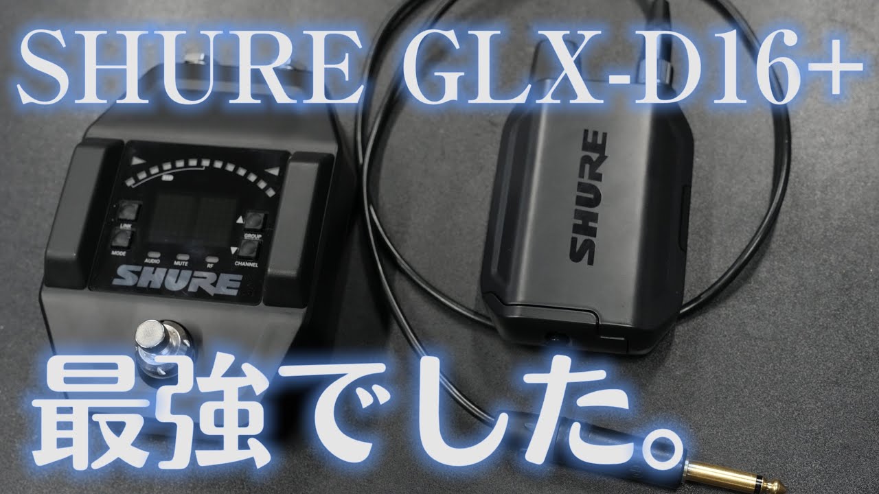 Guitar Wireless System SHURE 「GLX-D16+」Review！！最新ギター