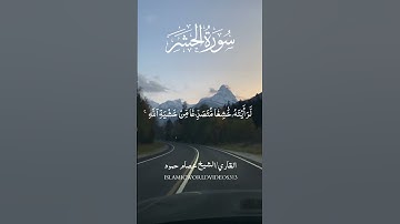 سورة الحشر | الشيخ عصام حمود | #islamicvideo #quran #essamhamud