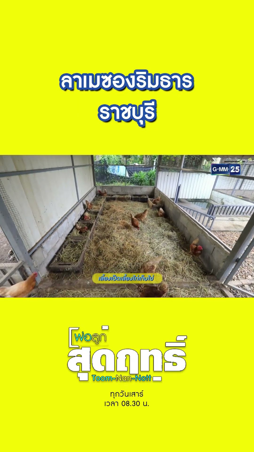 ลาเมซองริมธาร ราชบุรี | #Shorts #พ่อลูกสุดฤทธิ์ | GMM25