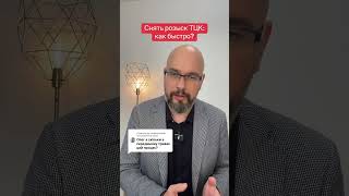 Ответ пользователю Снять розыск ТЦК в суде: как быстро? ☎️0️⃣6️⃣6️⃣5️⃣5️⃣5️⃣1️⃣0️⃣2️⃣0️⃣👈