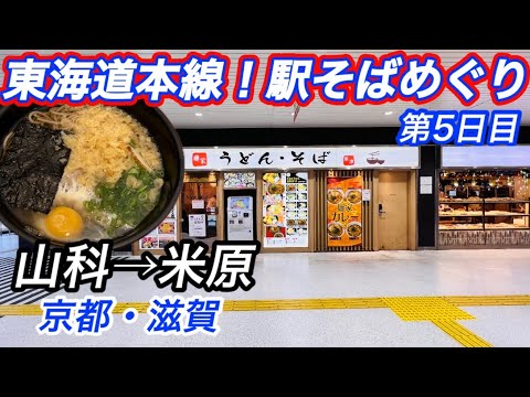 東海道駅そば次 京都山科→草津→米原 東海道本線駅そばめぐり5日目