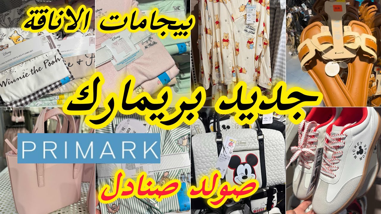 بزاف على الاناقة بريمارك زاهي اليوم بيجامات روعة صولد صنادل صكان الربيعPrimark