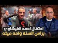 احتفال الفنان احمد الفيشاوى برأس السنه بطريقه غريبه وامه لسه متوفيه عيب جدااا 