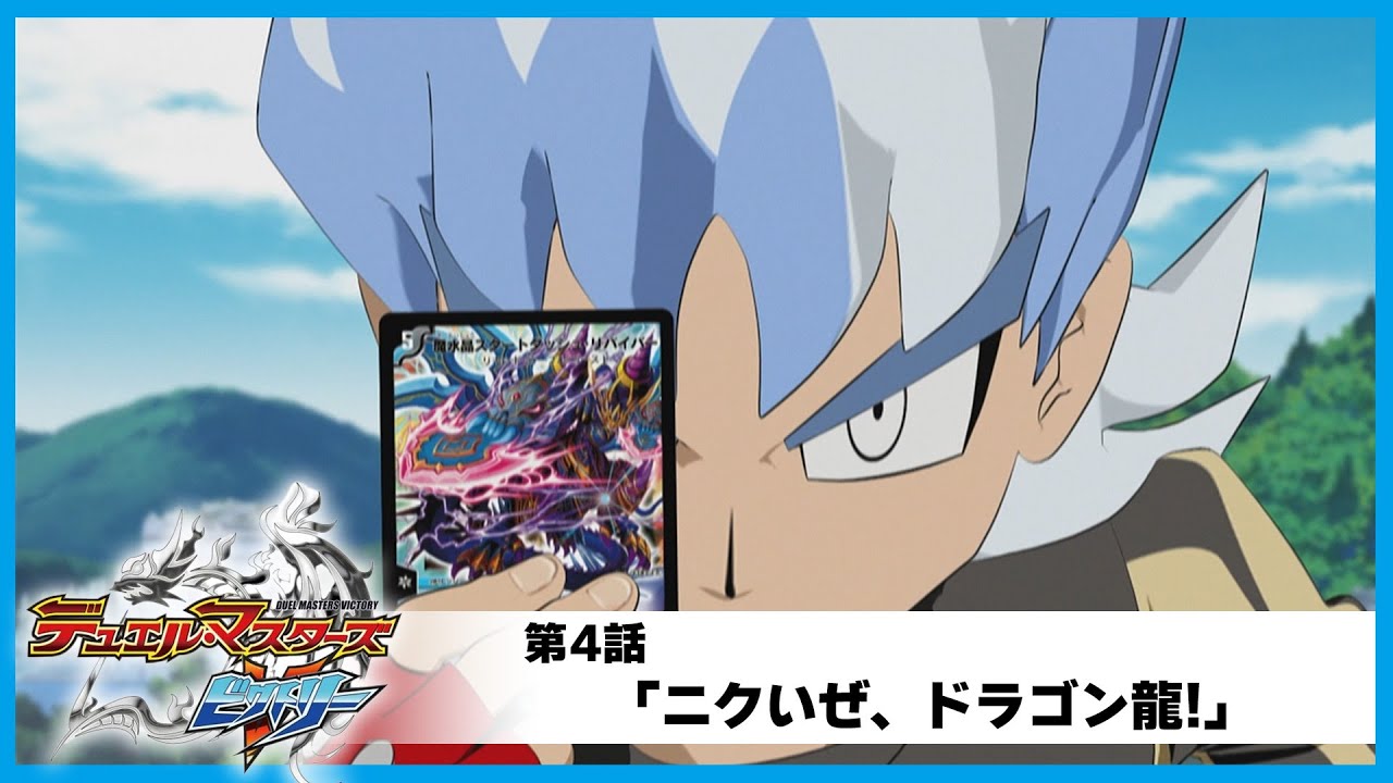 デュエル・マスターズ ビクトリー】第4話「ニクいぜ、ドラゴン龍