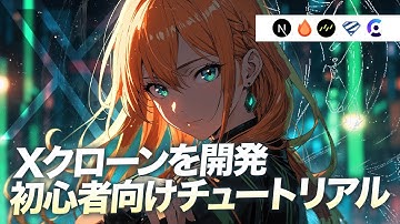 Next.js×最新スタックでSNSアプリを開発するチュートリアル【JStack/Hono/Clerk/zod/Drizzle】