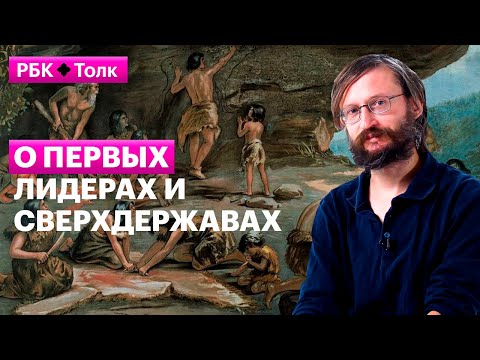 Видео: Станислав Дробышевский | Зачем древние люди придумали политику?