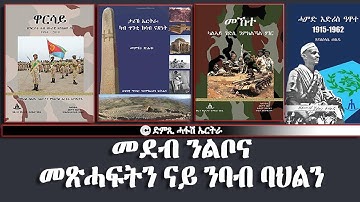 መደብ ንልቦና-መጽሓፍትን ናይ ምንባብ ባህልን-DimTsi Hafash Eritrea/ድምጺ ሓፋሽ ኤርትራ