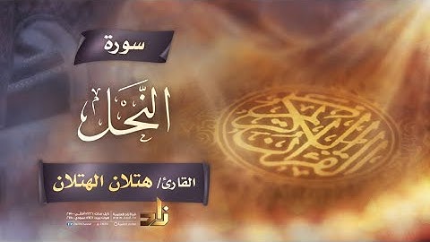 سورة النحل | القارئ الشيخ هتلان بن علي الهتلان | رواية حفص عن عاصم