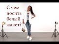 ТОП! С чем носить белый жакет!