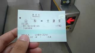 【2023.08.05】JR西日本大津京駅の窓口で切符を持ち帰りました。