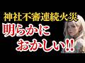【緊急速報】もう黙っていられません!! 徹底的に解き明かします!