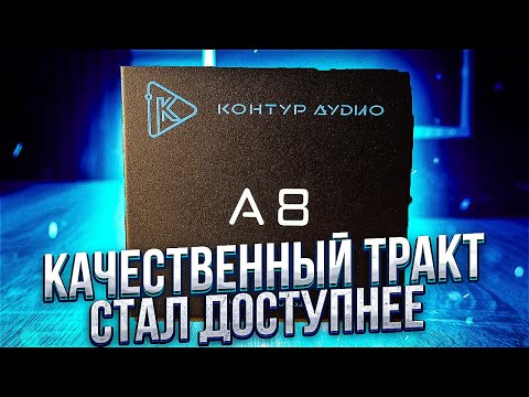 Звуковой процессор, который взорвёт рынок! Контур Аудио А8