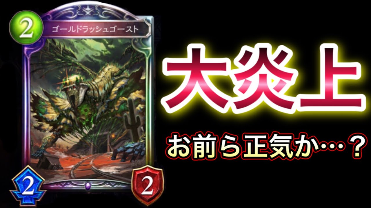 シャドウバース 絶賛炎上中 の ゴールド ラッシュゴースト問題 に終止符を打ちます Shadowverse シャドバ シャドバ実況動画まとめ速報 シャドウバース 絶賛炎上中 の ゴールド ラッシュゴースト問題 に終止符を打ちます Shadowverse シャドバ シャドバ実況動画まとめ速報