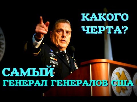 Видео: У нас есть пятизвездочный генерал?