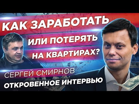 Короновирус, кризис 2020 и цены на жилую недвижимость. Сергей Смирнов об инвестициях в квартиры.