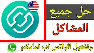 حل جميع مشاكل تطبيق ( 2nd line ) وتفعيل الواتس اب امامكم