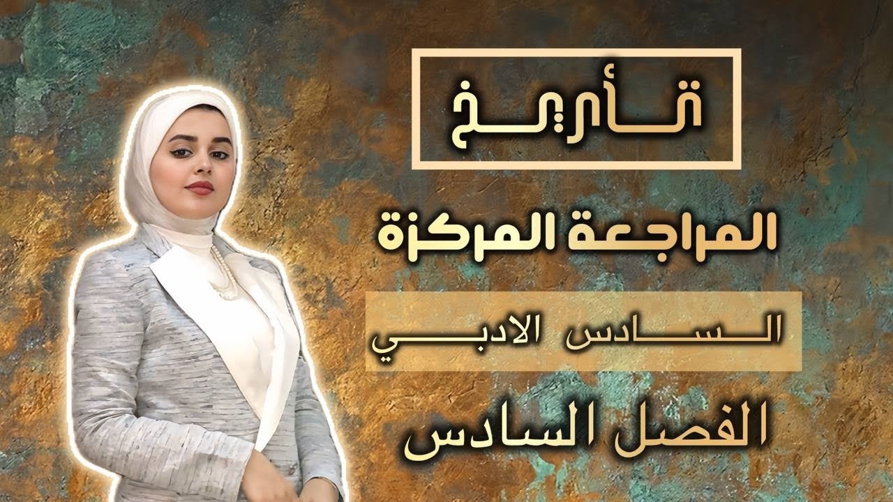 أقوى مراجعة! 💥 كل تعاريف الفصل السادس – بدون نقص || الاستاذه رند باسم 